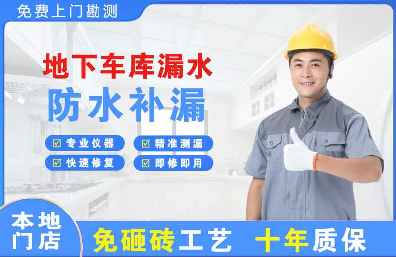 霍城地下车库漏水维修
